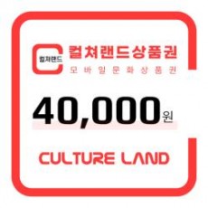 [컬쳐랜드]모바일 문화상품권 40,000원