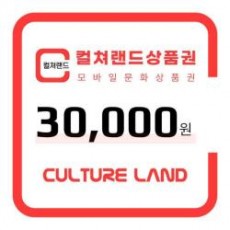 [컬쳐랜드]모바일 문화상품권 30,000원
