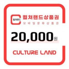 [컬쳐랜드]모바일 문화상품권 20,000원