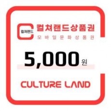 [컬쳐랜드]모바일 문화상품권 5,000원