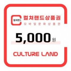 [컬쳐랜드]모바일 문화상품권 5,000원