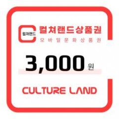 [컬쳐랜드]모바일 문화상품권 3,000원