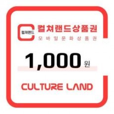 [컬쳐랜드]모바일 문화상품권 1,000원