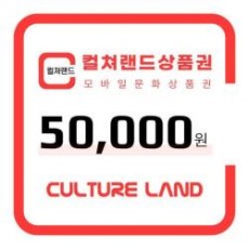 [컬쳐랜드]모바일 문화상품권 50,000원