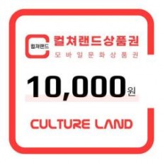 [컬쳐랜드]모바일 문화상품권 10,000원