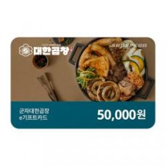 [대한군자곱창]e기프트카드 5만원권